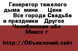 Генератор тяжелого дыма (мини). › Цена ­ 6 000 - Все города Свадьба и праздники » Другое   . Челябинская обл.,Миасс г.